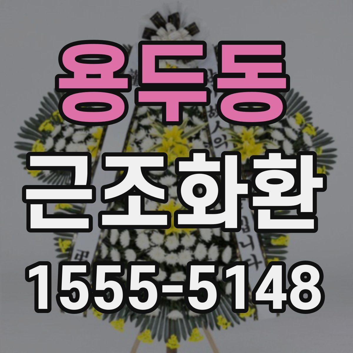 용두동 근조화환