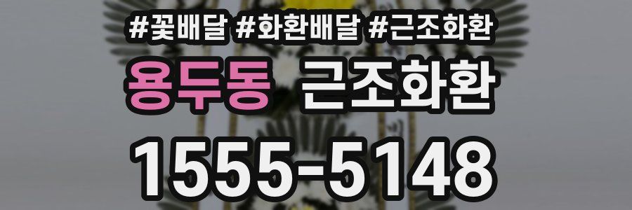 용두동 근조화환