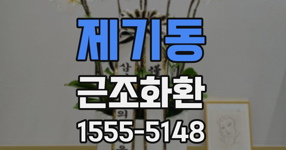 제기동 근조화환