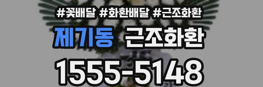제기동 근조화환
