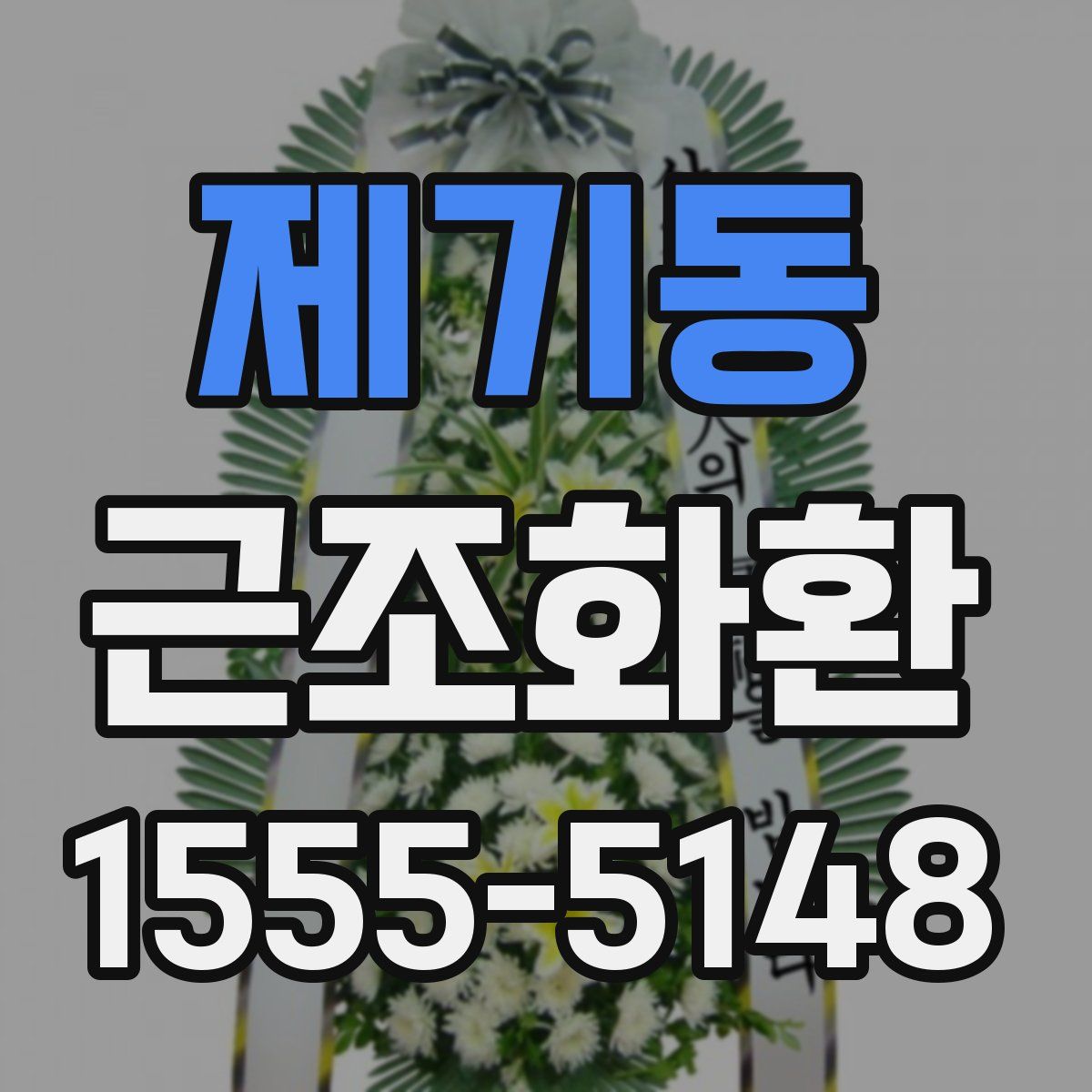 제기동 근조화환