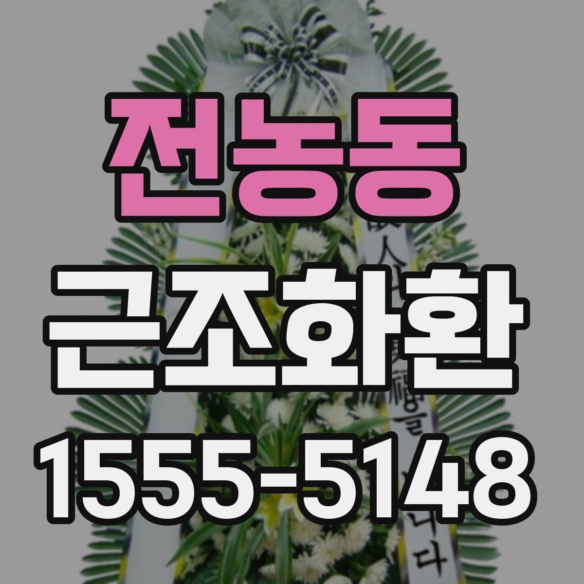 전농동 근조화환 준비할 때 자주 나오는 문의 정리