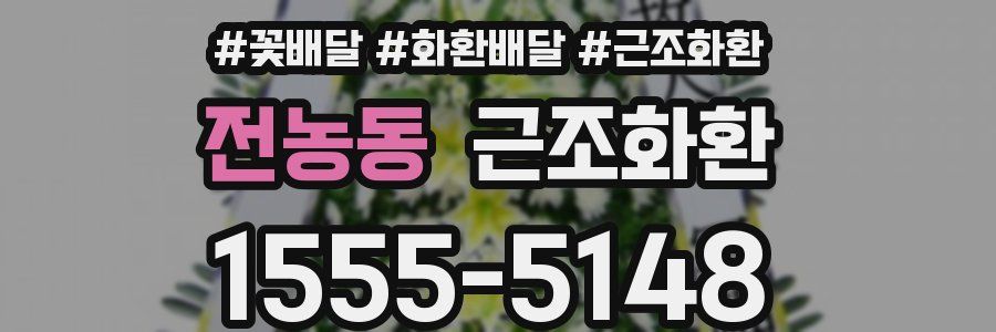전농동 근조화환