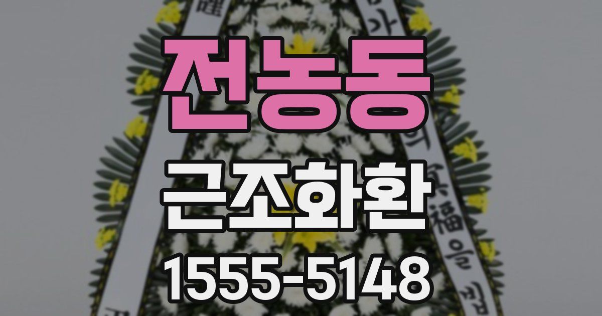 전농동 근조화환