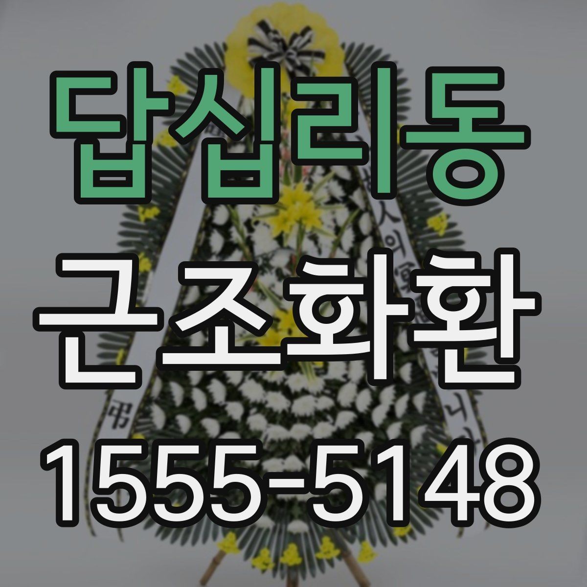 답십리동 근조화환 문구를 너무 길지 않게 쓰는 이유