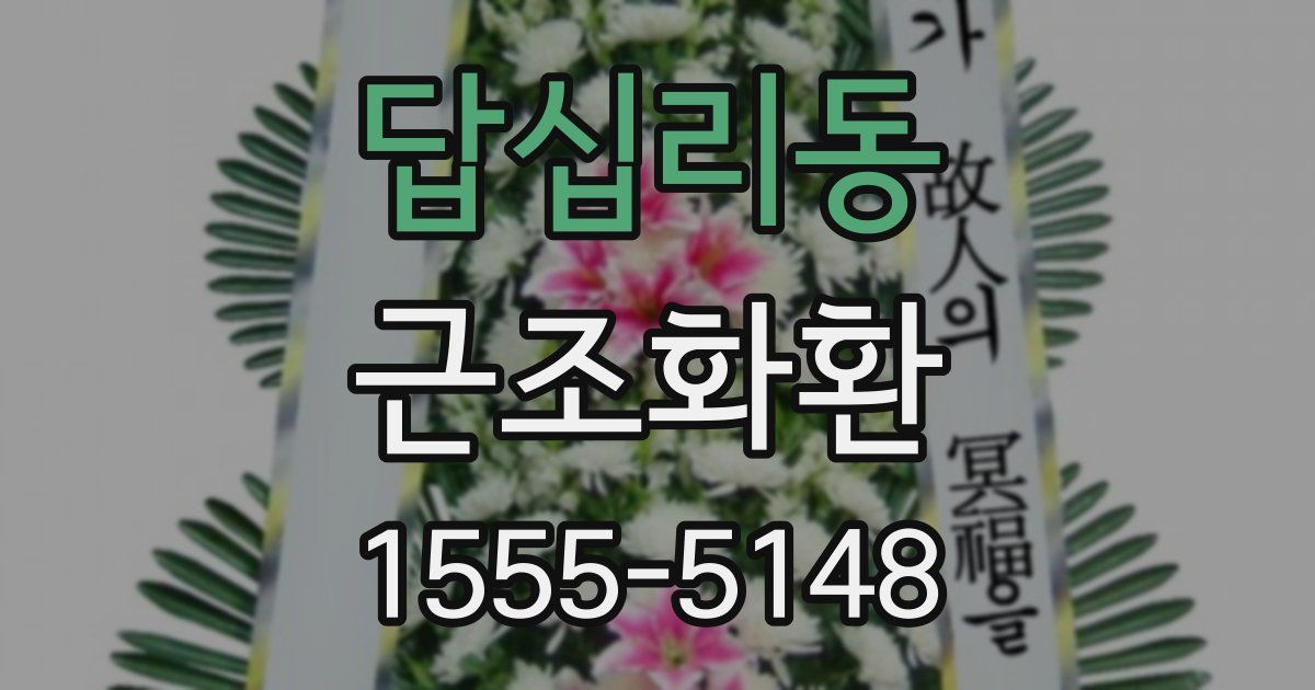 답십리동 근조화환