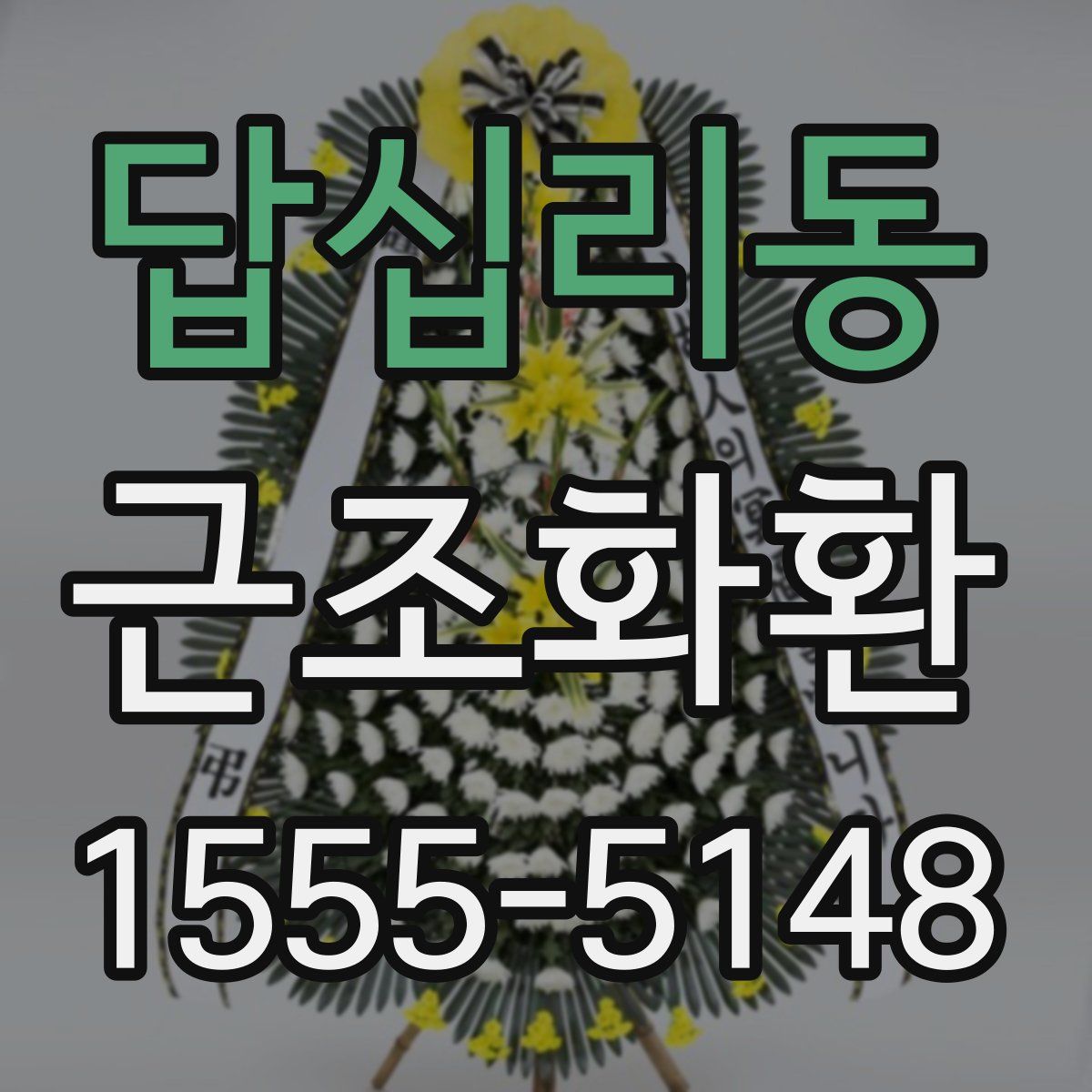 답십리동 근조화환