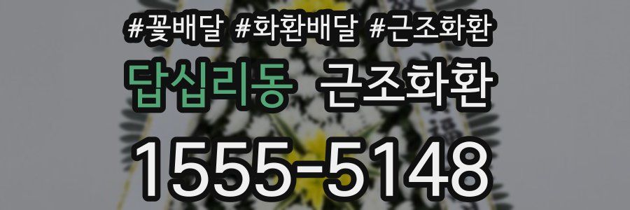 답십리동 근조화환