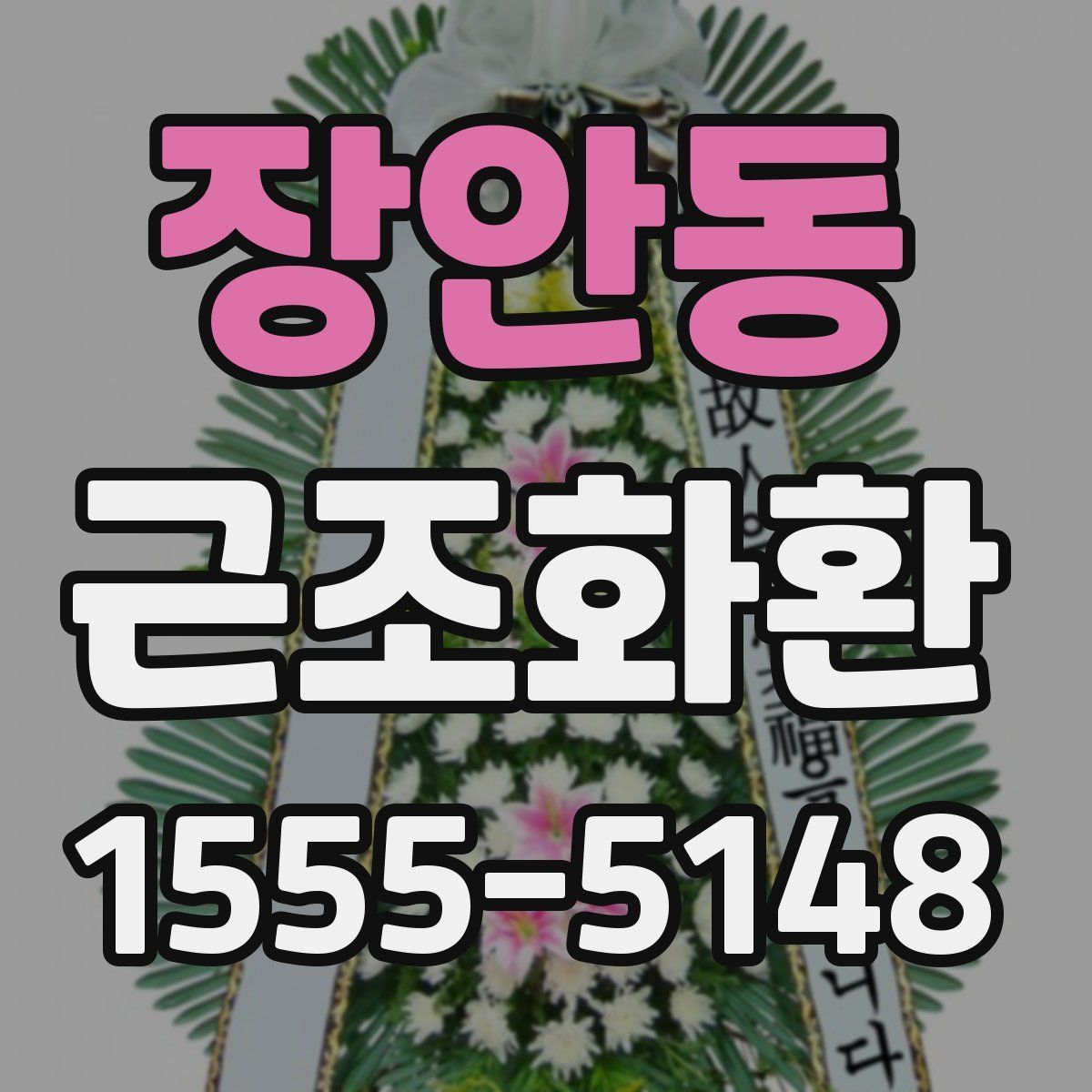 장안동 근조화환