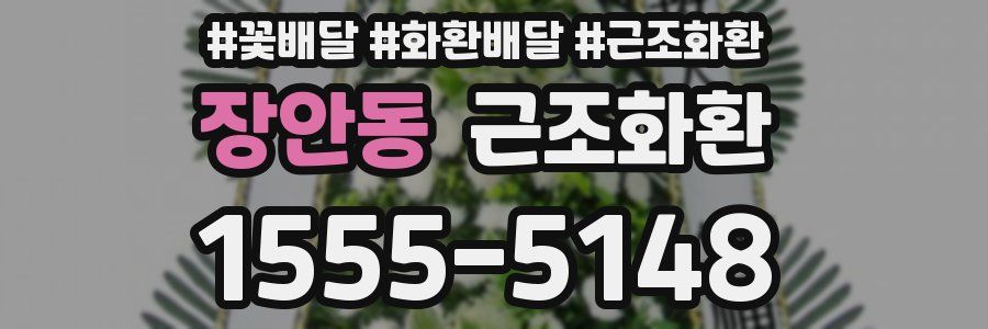 장안동 근조화환