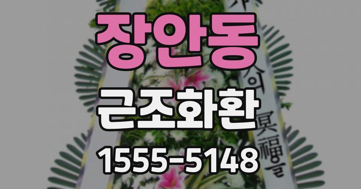 장안동 근조화환