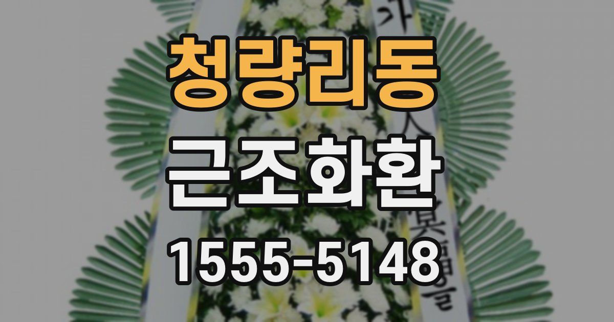 청량리동 근조화환