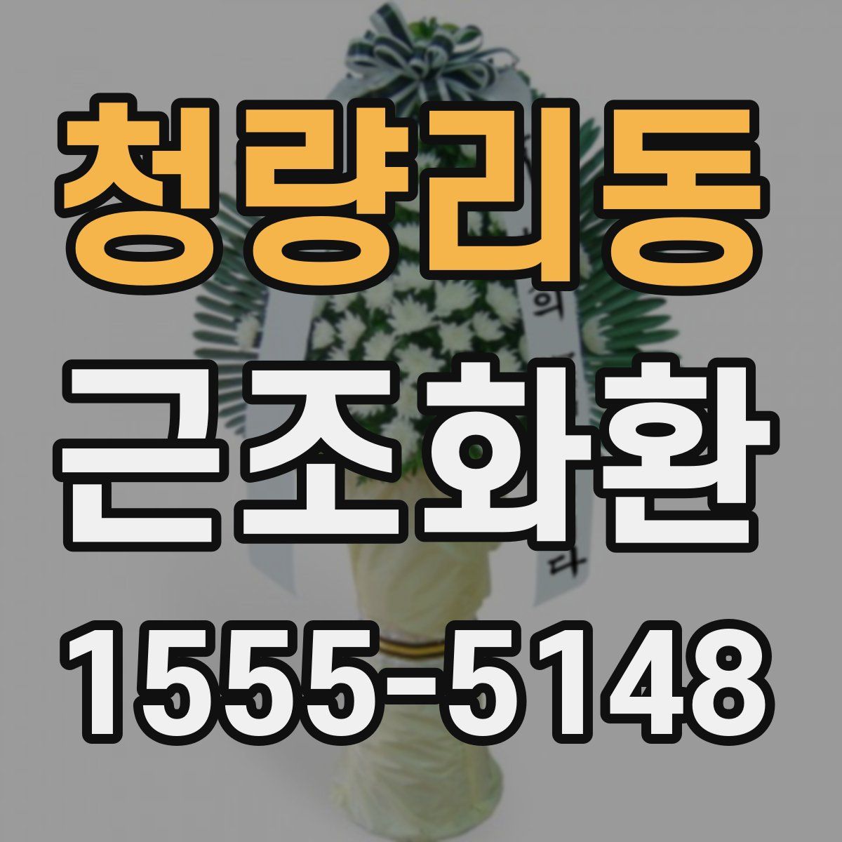 청량리동 근조화환