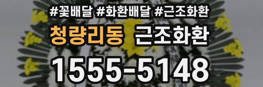 청량리동 근조화환