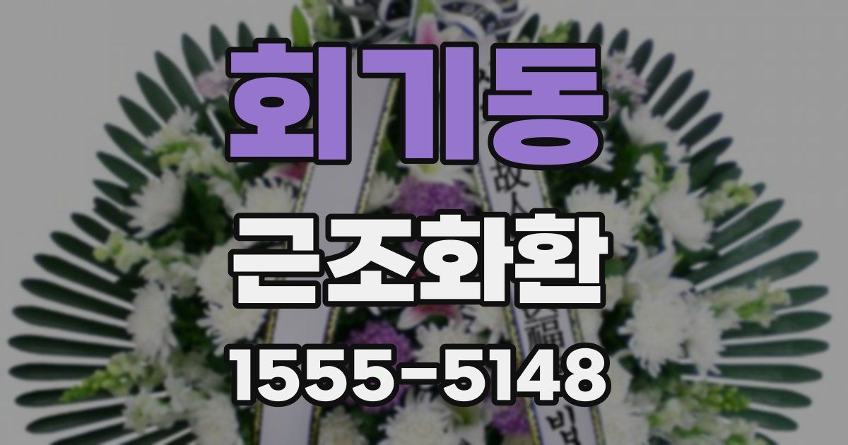 회기동 근조화환
