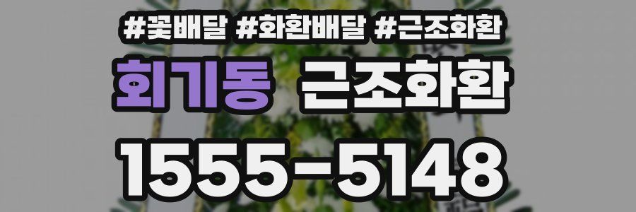 회기동 근조화환