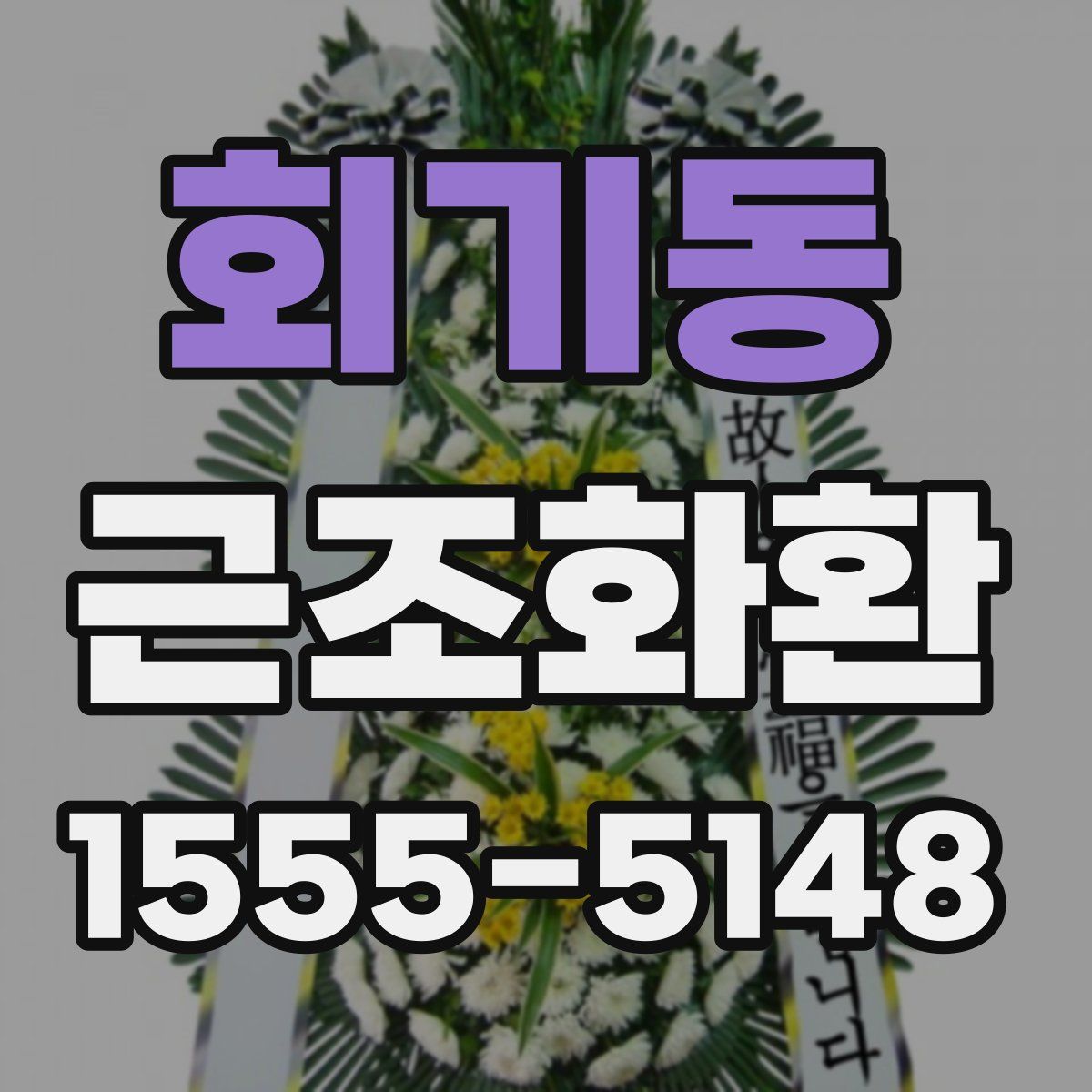 회기동 근조화환