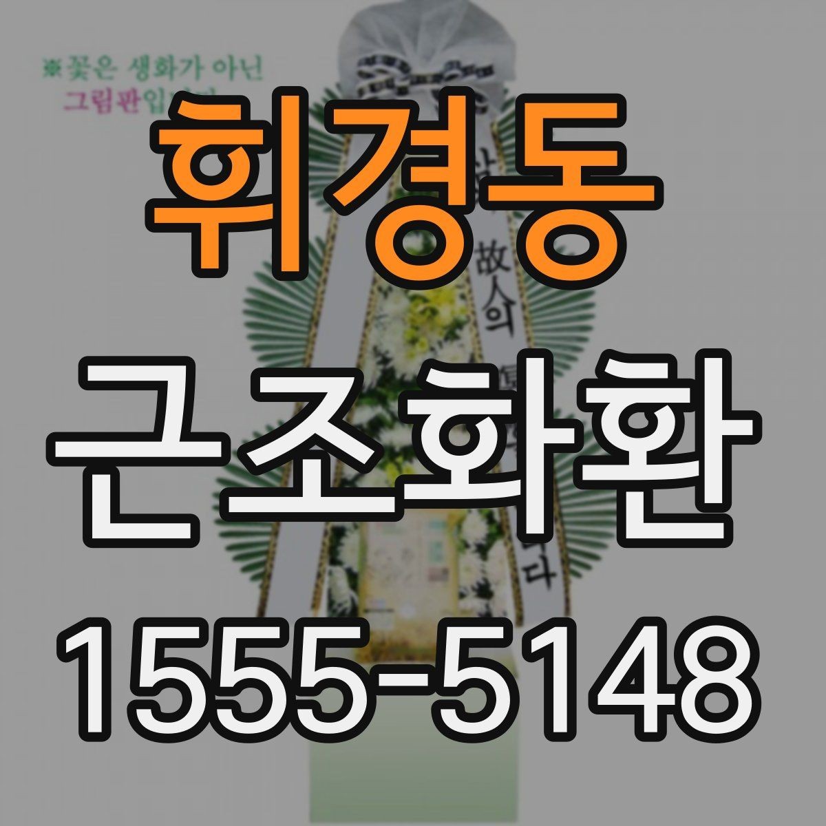 휘경동 근조화환 문구 작성이 어려울 때 참고할 표현