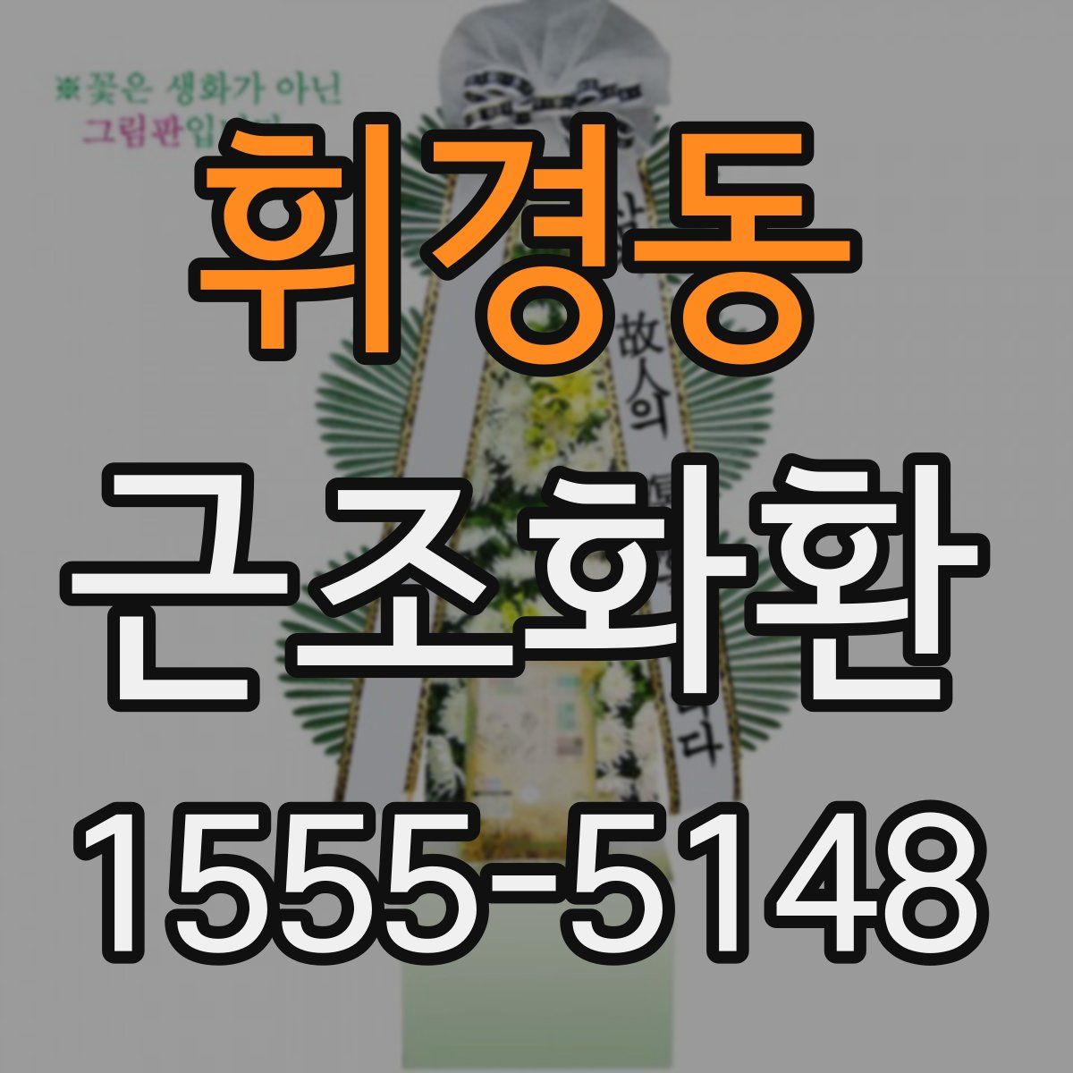 휘경동 근조화환