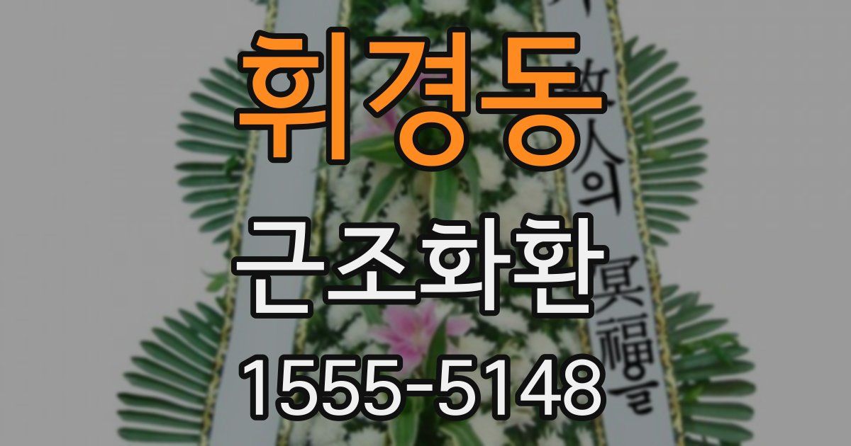 휘경동 근조화환