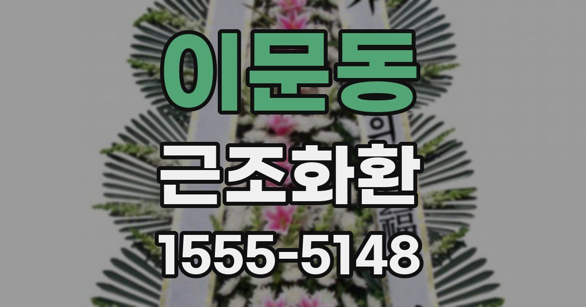 이문동 근조화환