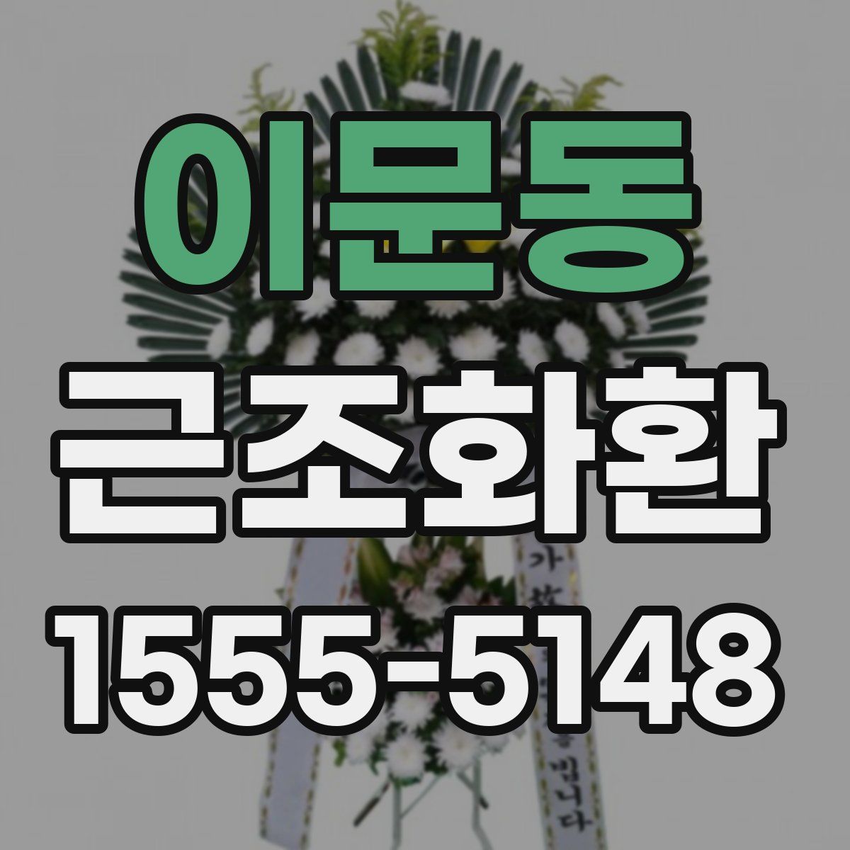 이문동 근조화환