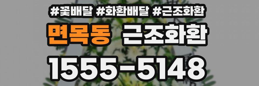 면목동 근조화환
