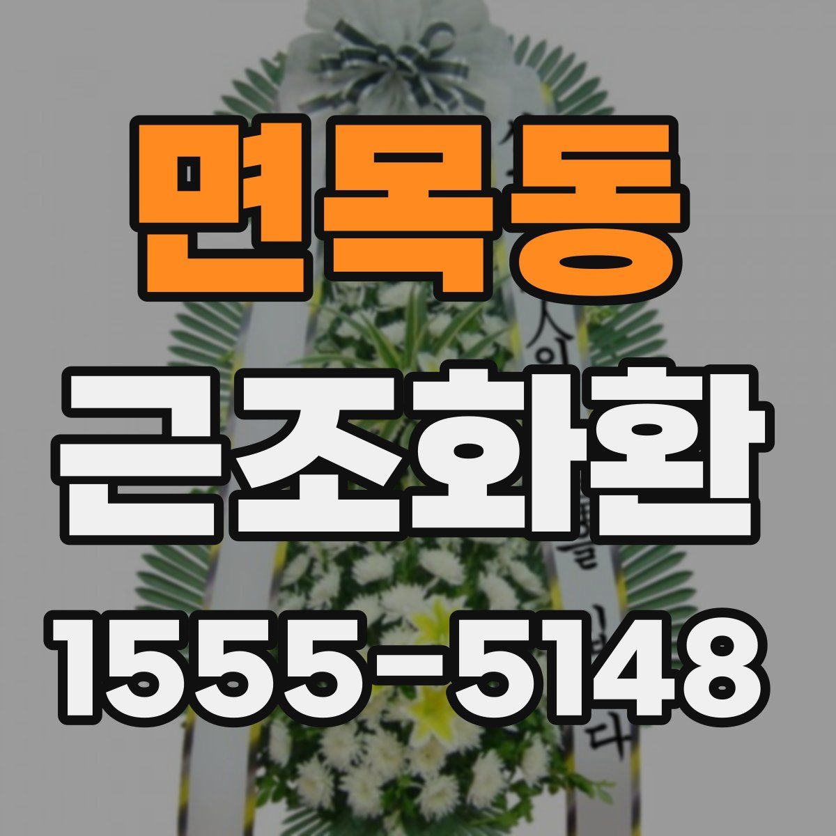 면목동 근조화환