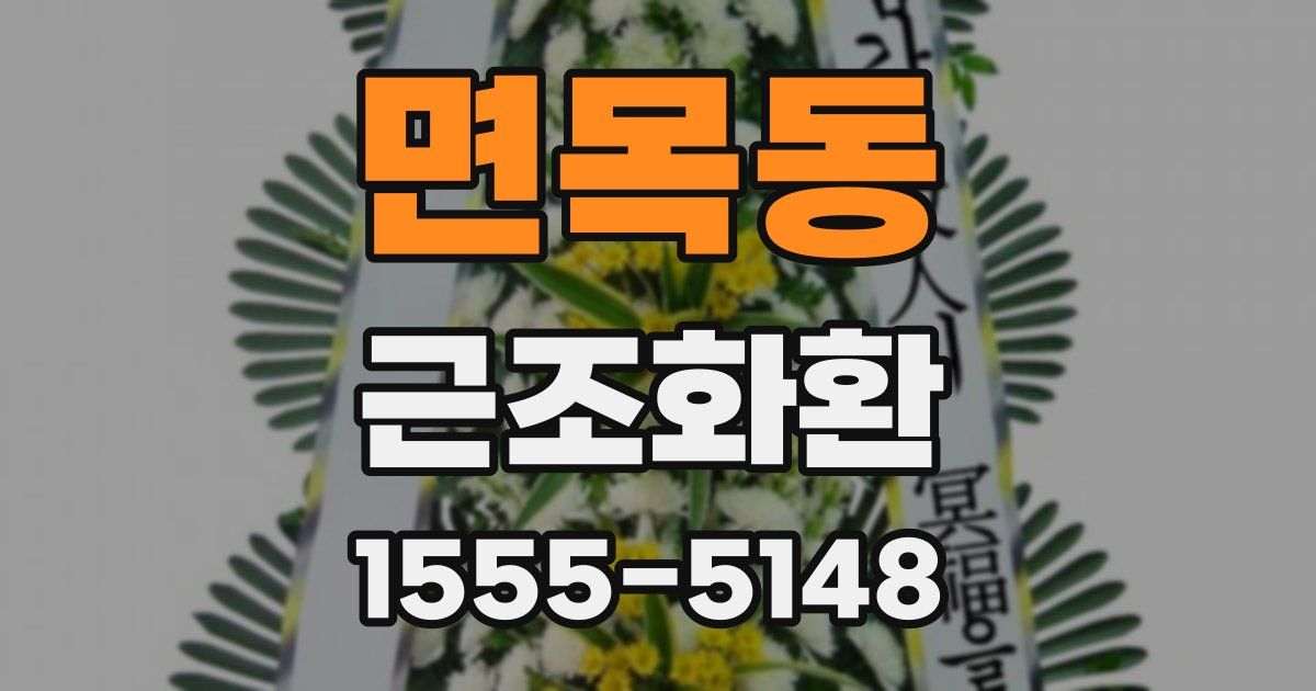 면목동 근조화환