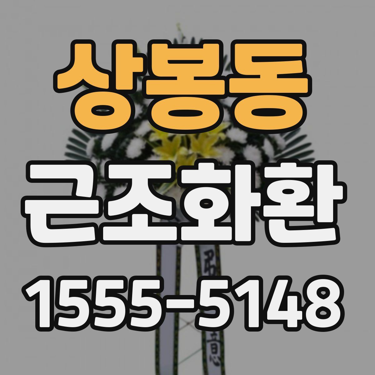 상봉동 근조화환
