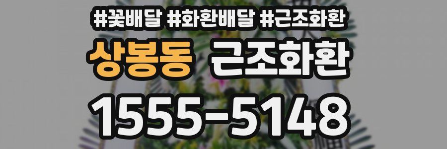 상봉동 근조화환