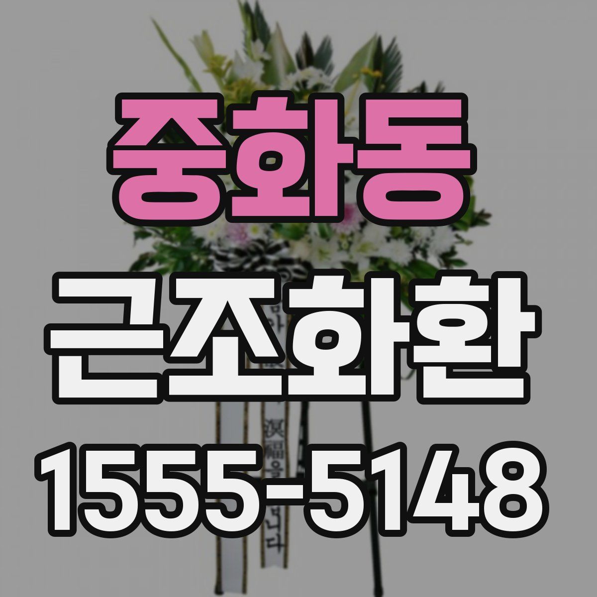 중화동 근조화환