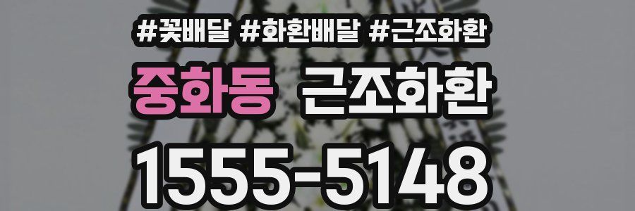 중화동 근조화환