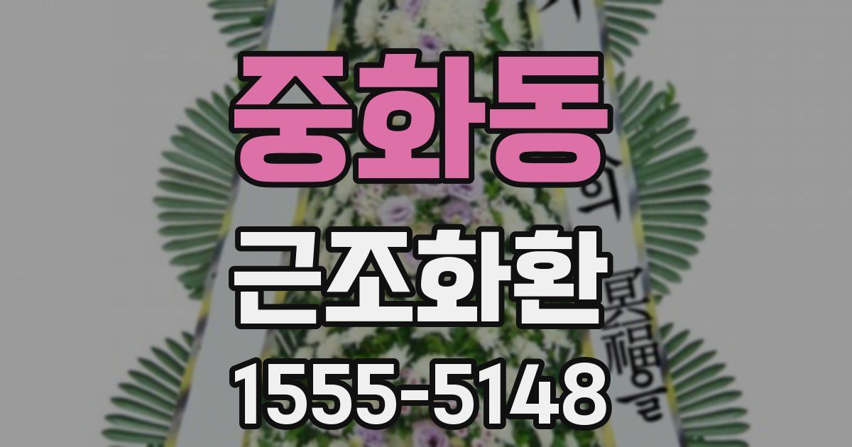 중화동 근조화환