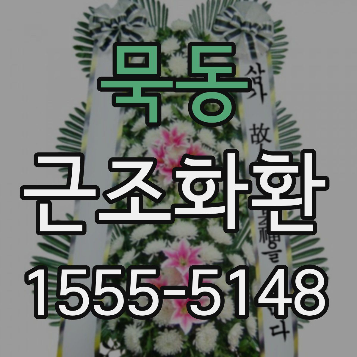 묵동 근조화환