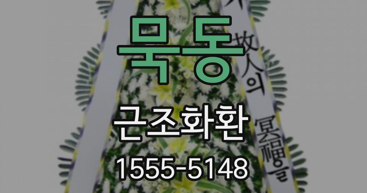 묵동 근조화환