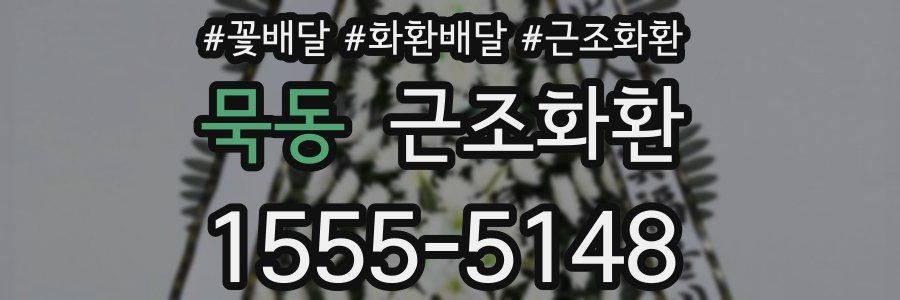 묵동 근조화환