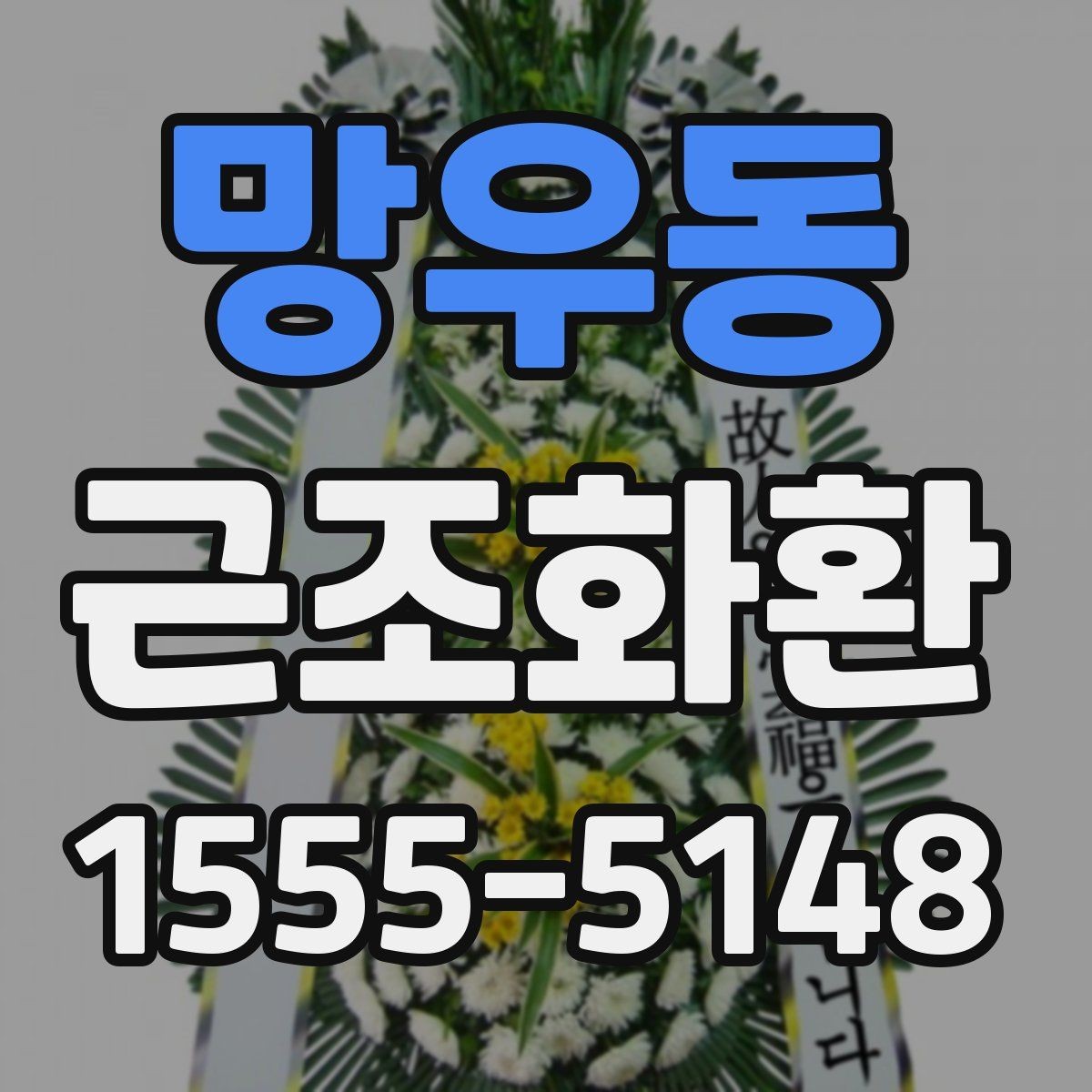 망우동 근조화환 신청 시 받는 분 정보는 어떻게 적을까