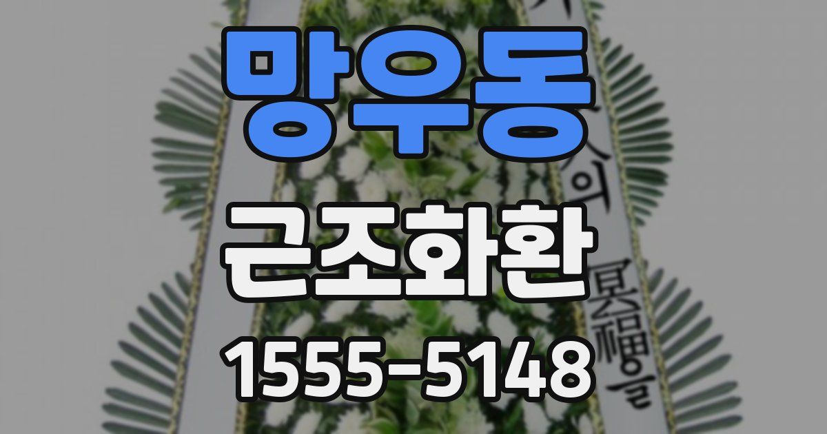 망우동 근조화환