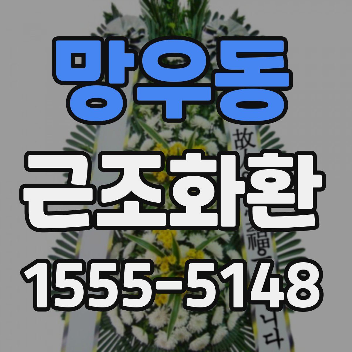 망우동 근조화환