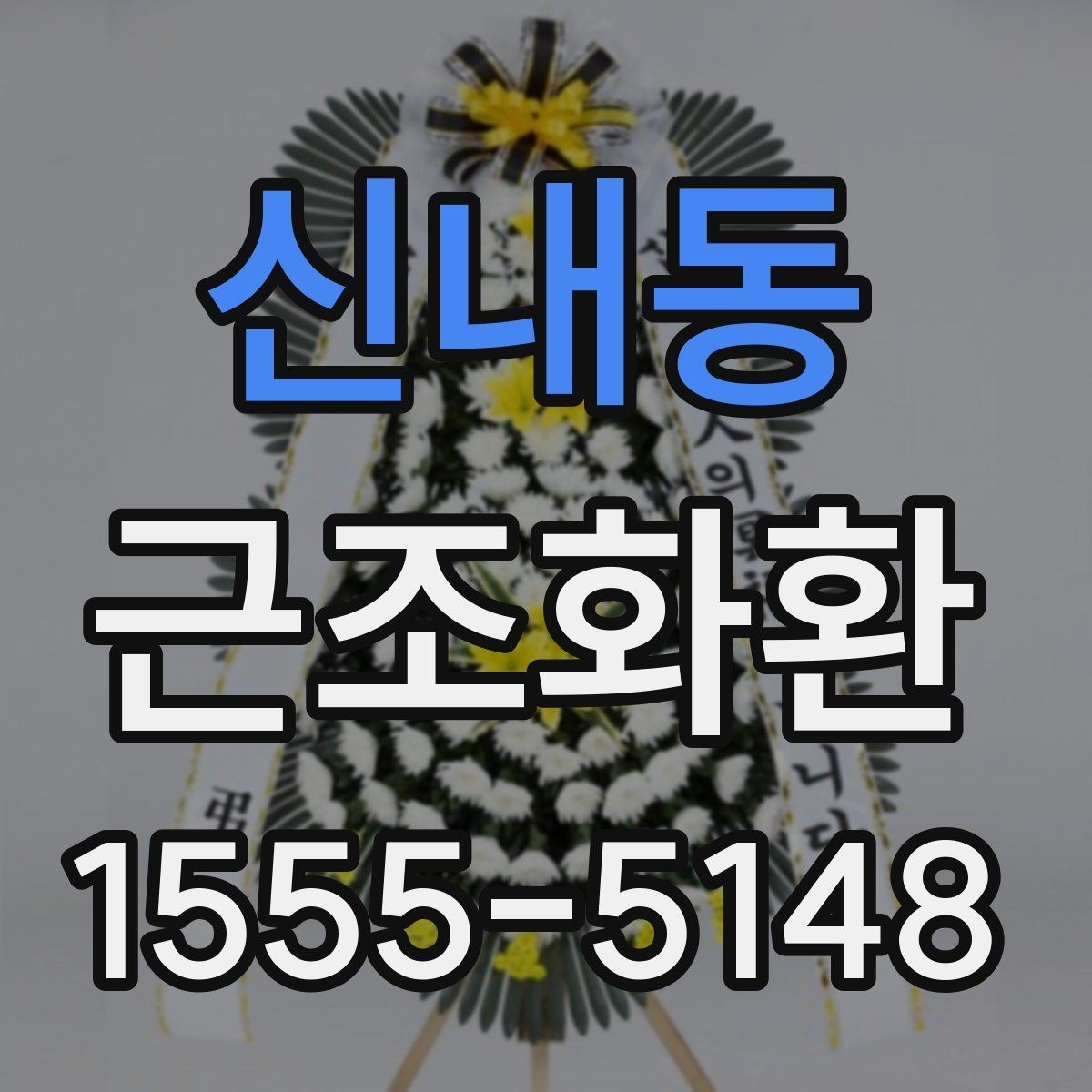 신내동 근조화환 지역별 발송을 준비하는 실용 가이드