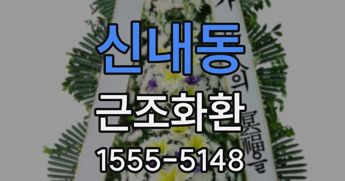 신내동 근조화환