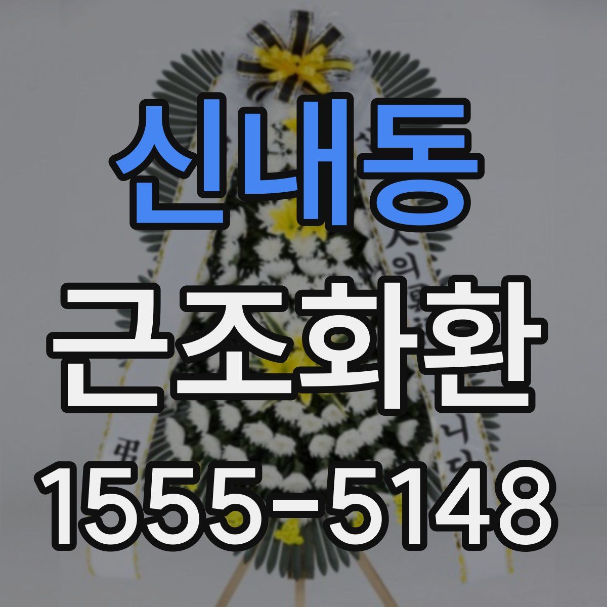 신내동 근조화환