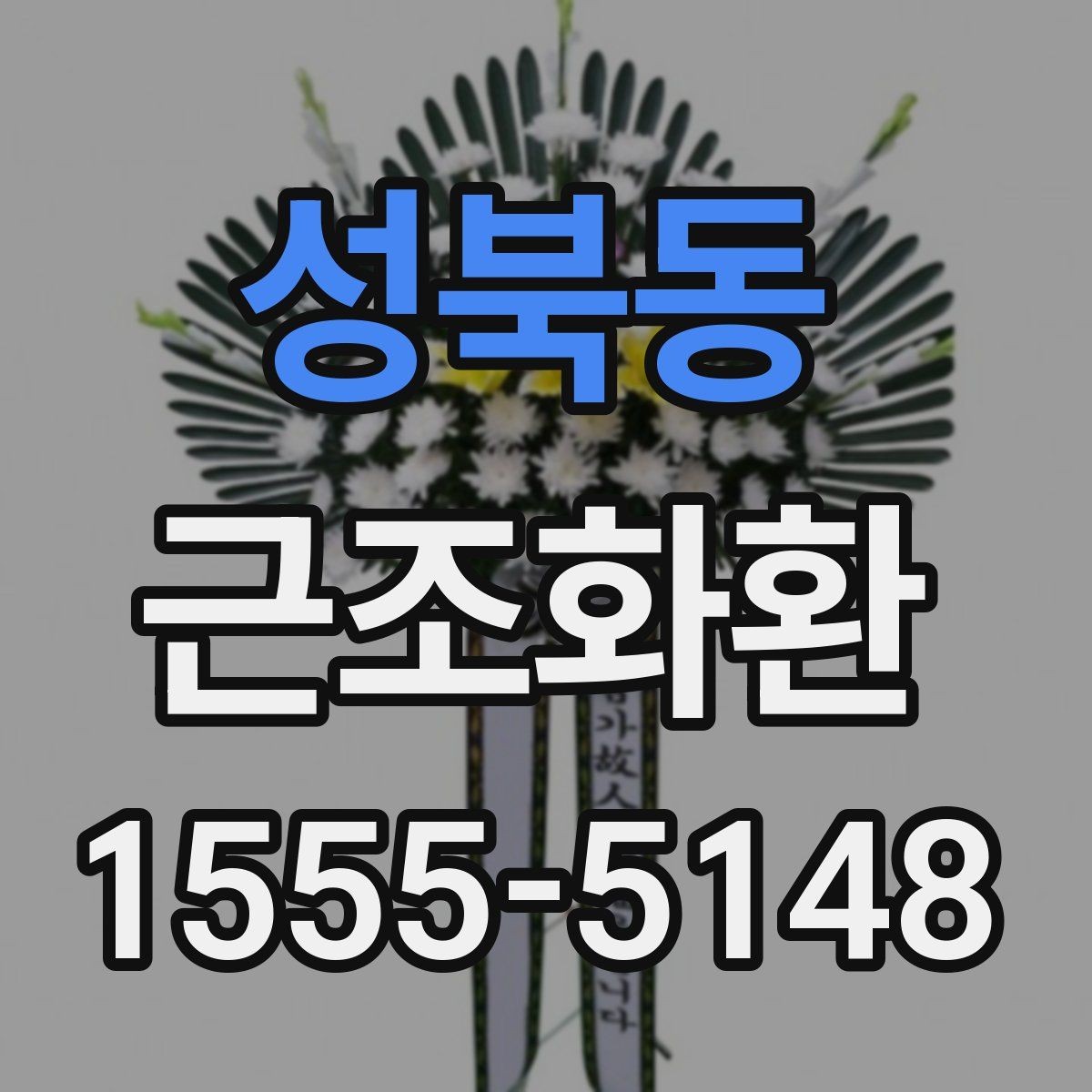 성북동 근조화환 급한 주문에도 챙겨야 할 항목