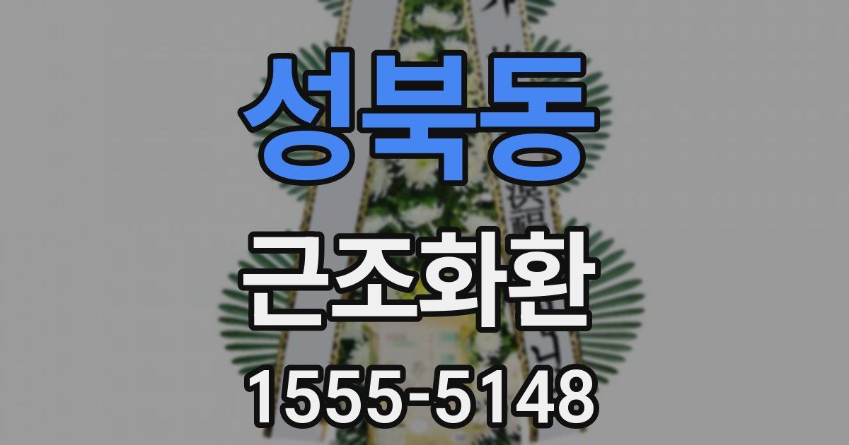 성북동 근조화환