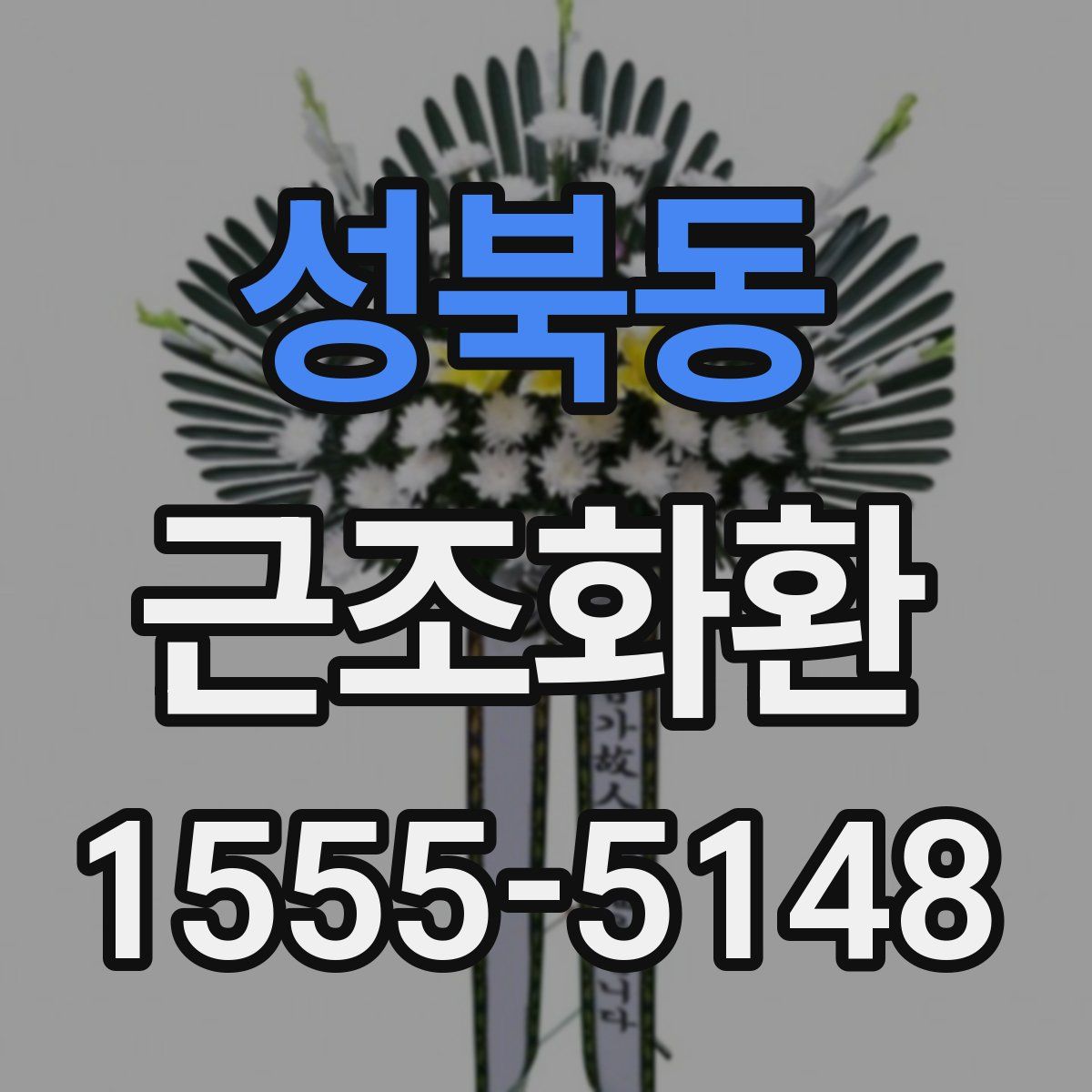 성북동 근조화환