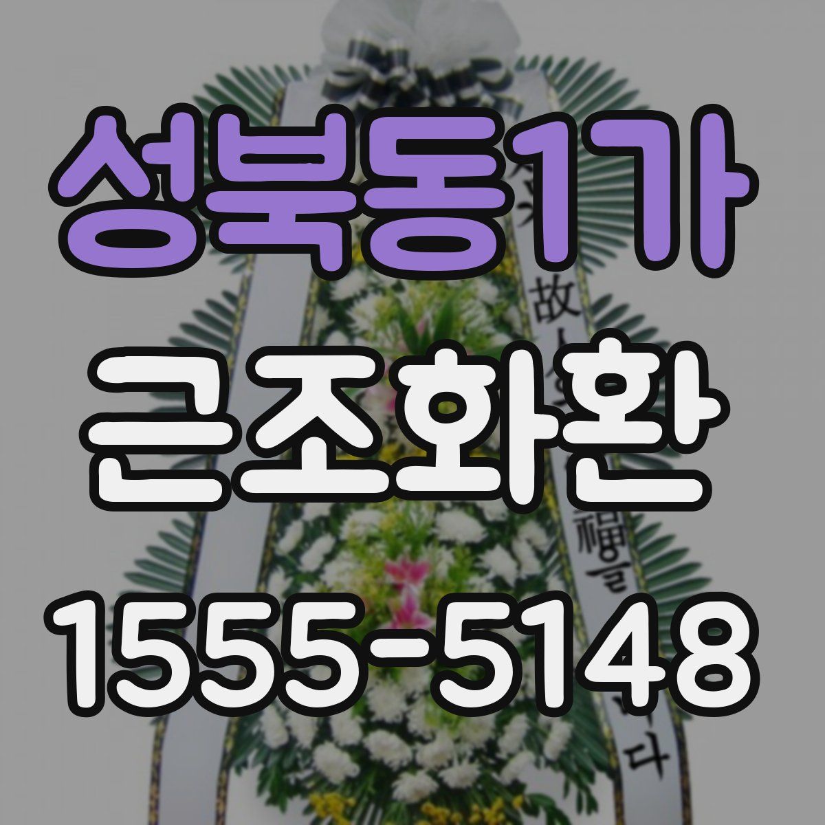 성북동1가 근조화환