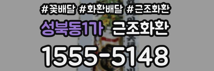 성북동1가 근조화환