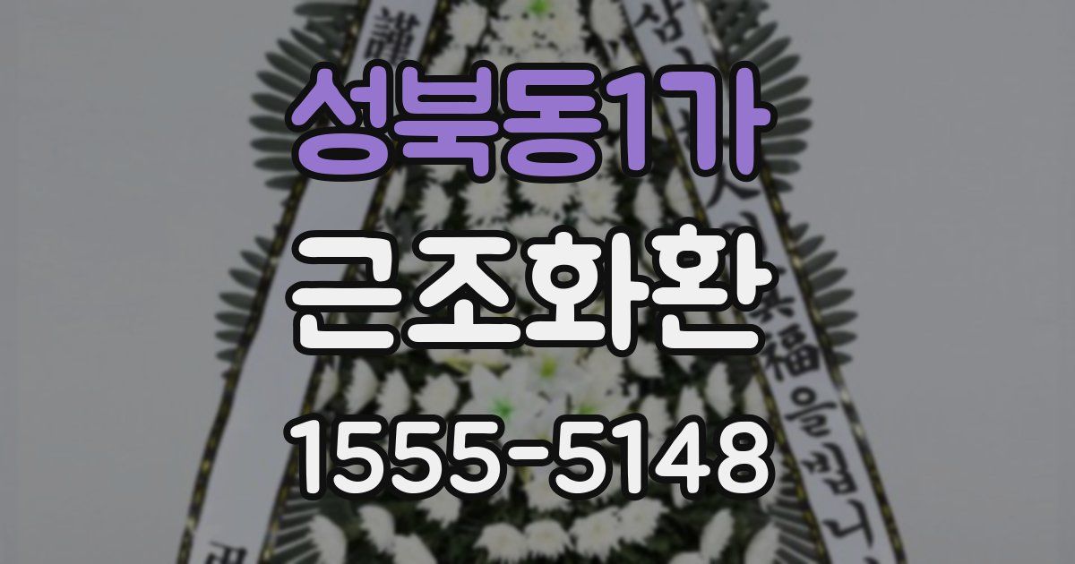성북동1가 근조화환