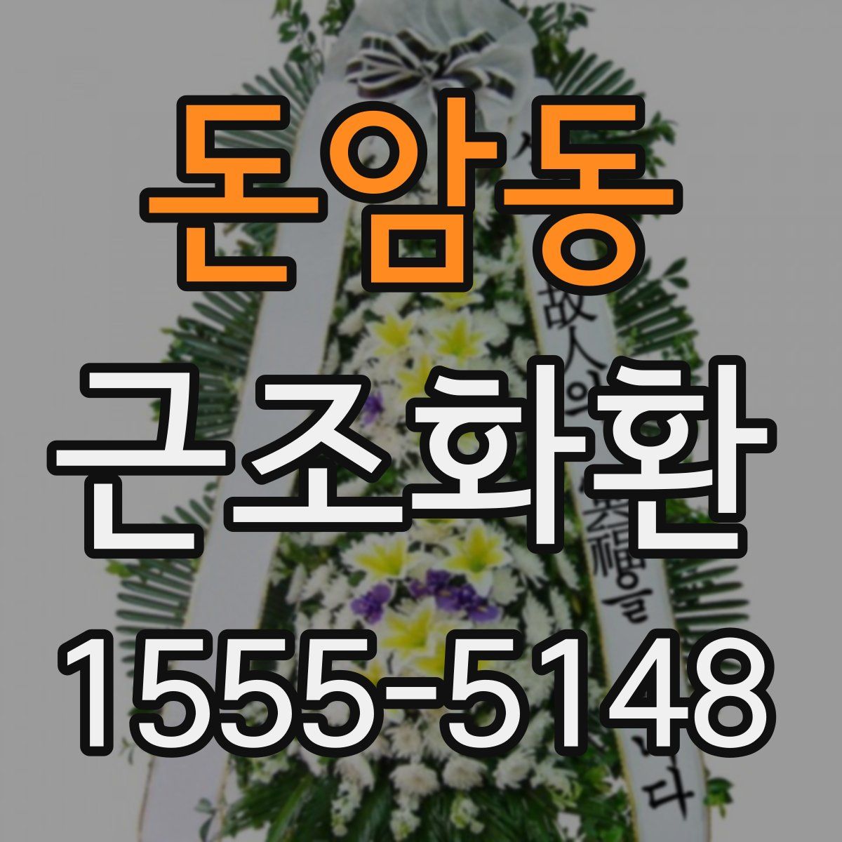 돈암동 근조화환